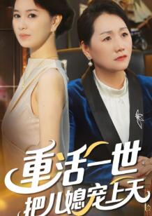 重活一世把儿媳宠上天