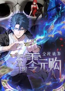 全民诡异:开局掌握零元购动态漫画