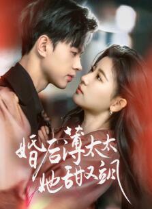 婚后薄太太她甜又飒