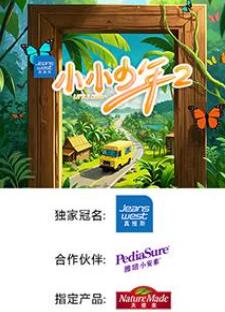 小小少年第二季