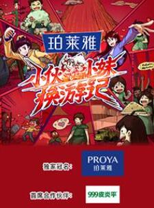 小伙小妹换游记