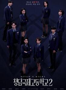 清潭国际高中第二季