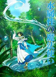 水属性魔法使