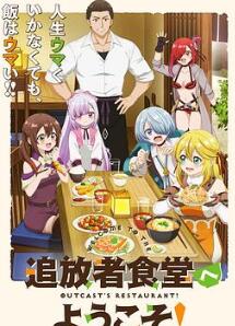 欢迎光临流放者食堂!