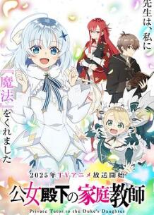 公爵千金的家庭教师