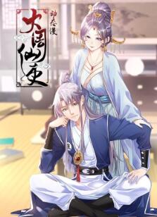 大周仙吏动态漫画