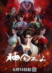 神国之上