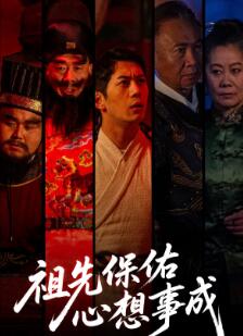 祖先保佑心想事成