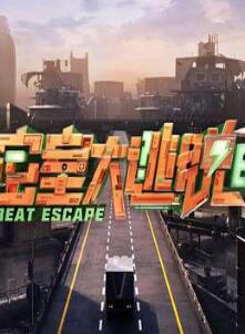 密室大逃脱第七季大神版