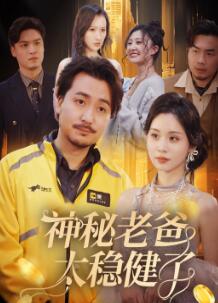 神秘老爸太稳健了