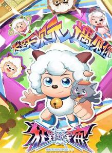喜羊羊与灰太狼之狂野新宇宙