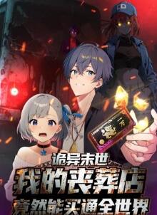 诡异末世:我的丧葬店竟然能买通全世界动态漫画
