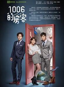 1006的房客