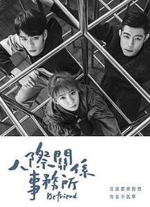 人际关系事务所