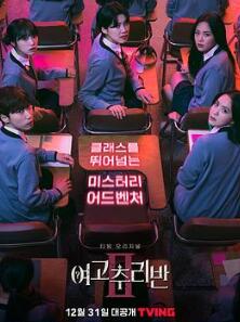 女高推理班第二季