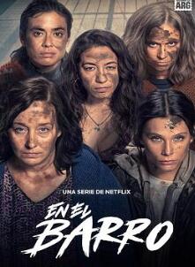 泥泞女子帮第一季