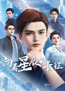 向着星辰的长征